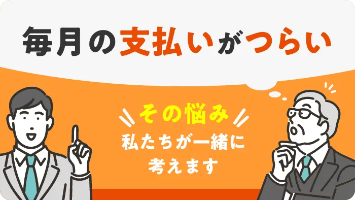 毎月の支払いがつらい…この先不安… その悩み私たちが一緒に考えます 状況に合わせた最適な選択肢をご提案！