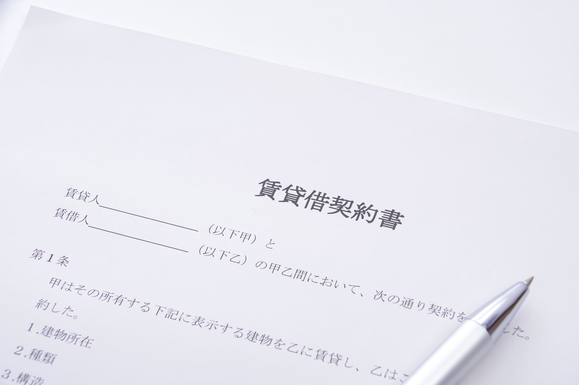 賃貸借契約書の画像