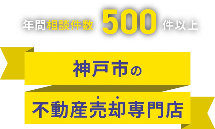 年間相談件数500件以上 神戸市の不動産売却専門店