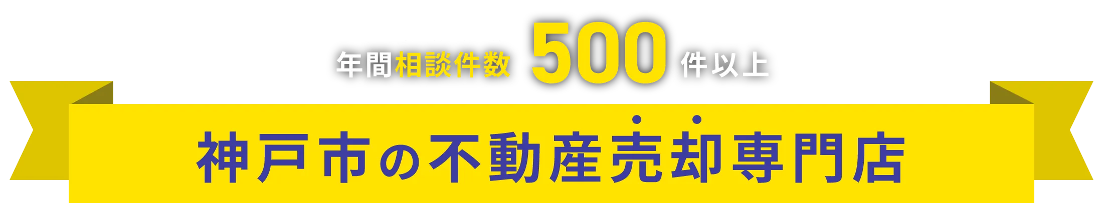 年間相談件数500件以上 神戸市の不動産売却専門店
