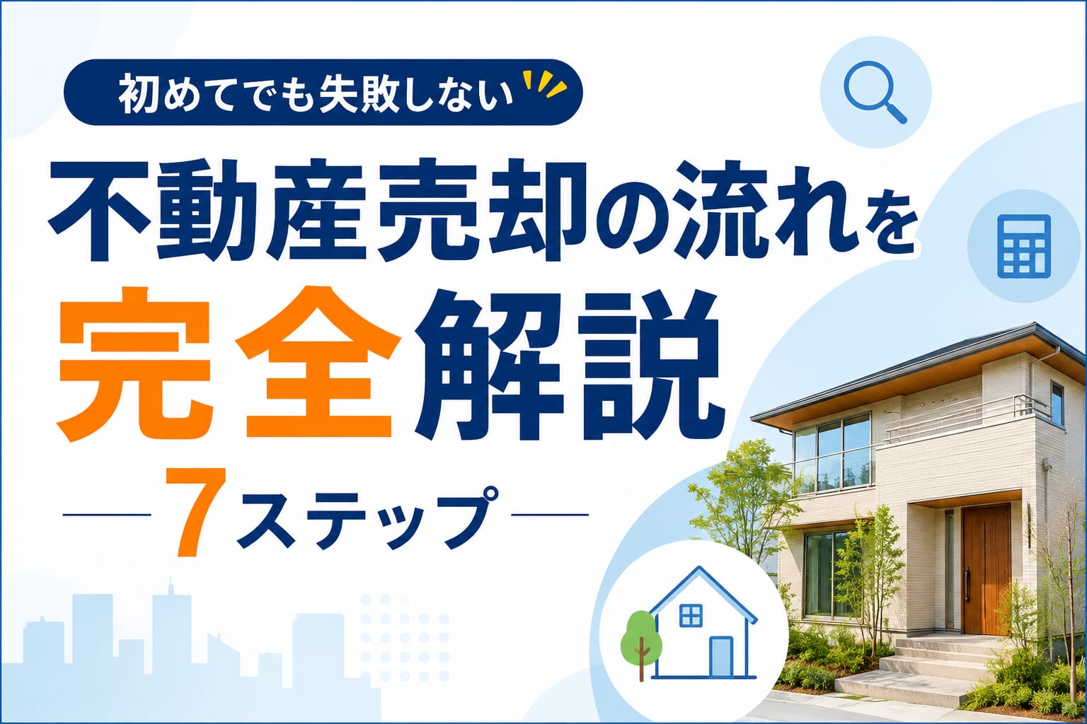不動産売却の流れを完全解説｜初めてでも失敗しない7ステップ