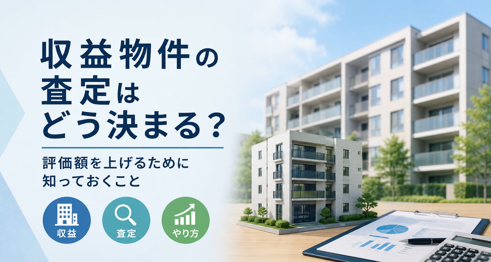 収益物件の査定はどう決まる？評価額を上げるために知っておくこと