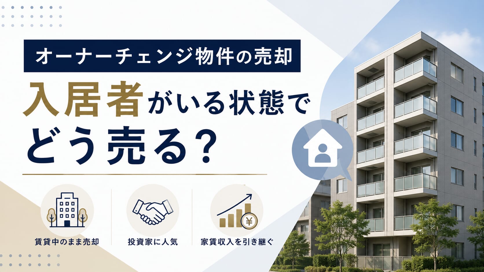 オーナーチェンジ物件の売却｜入居者がいる状態でどう売る？
