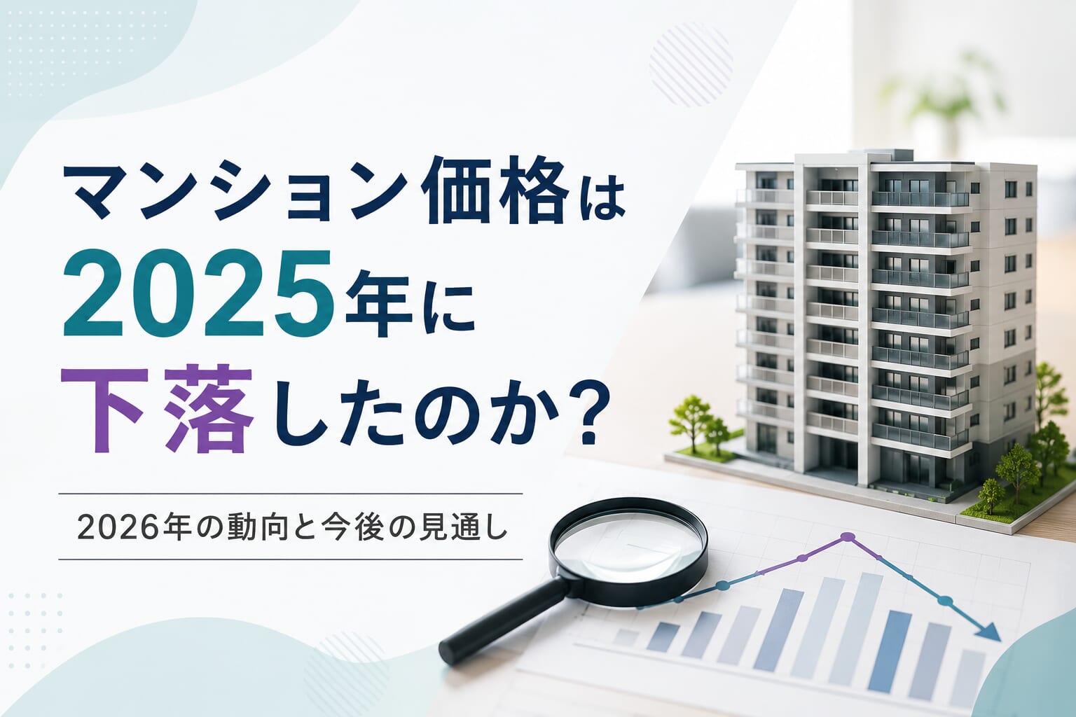 マンション価格は2025年に下落したのか？2026年の動向と今後の見通し