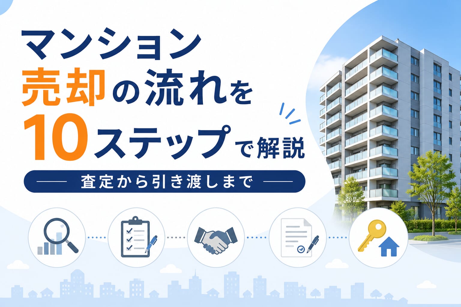 マンション売却の流れを10ステップで解説｜査定から引き渡しまで