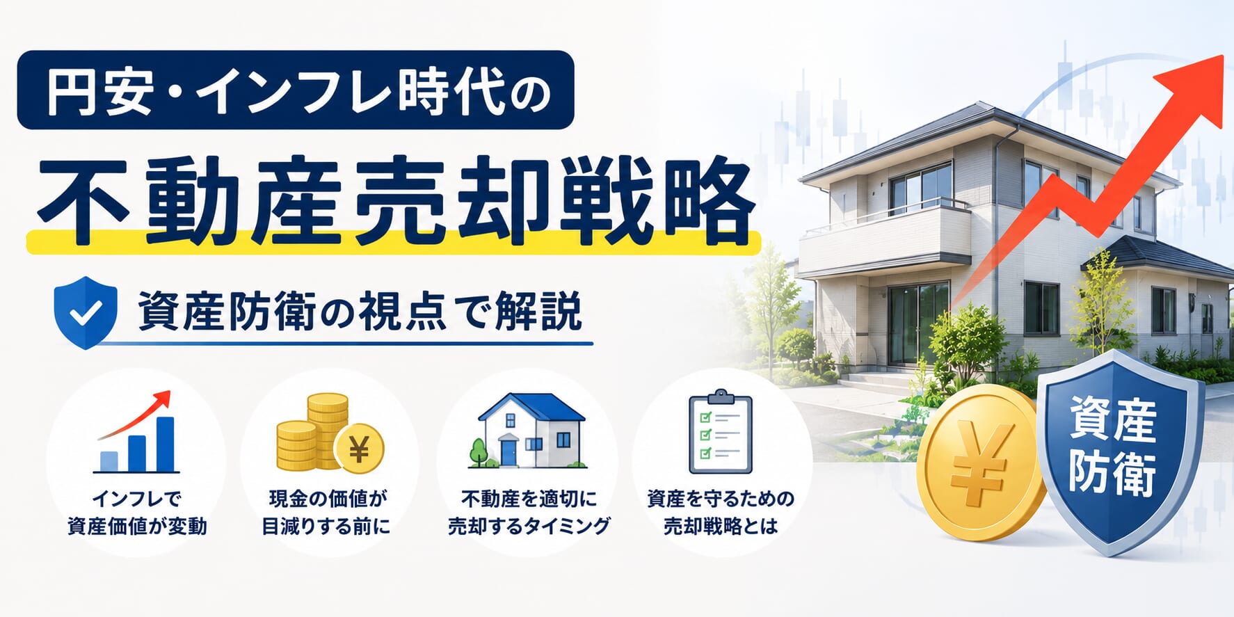 円安・インフレ時代の不動産売却戦略｜資産防衛の視点で解説