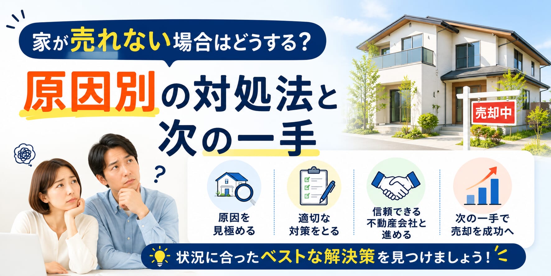 家が売れない場合はどうする？原因別の対処法と次の一手