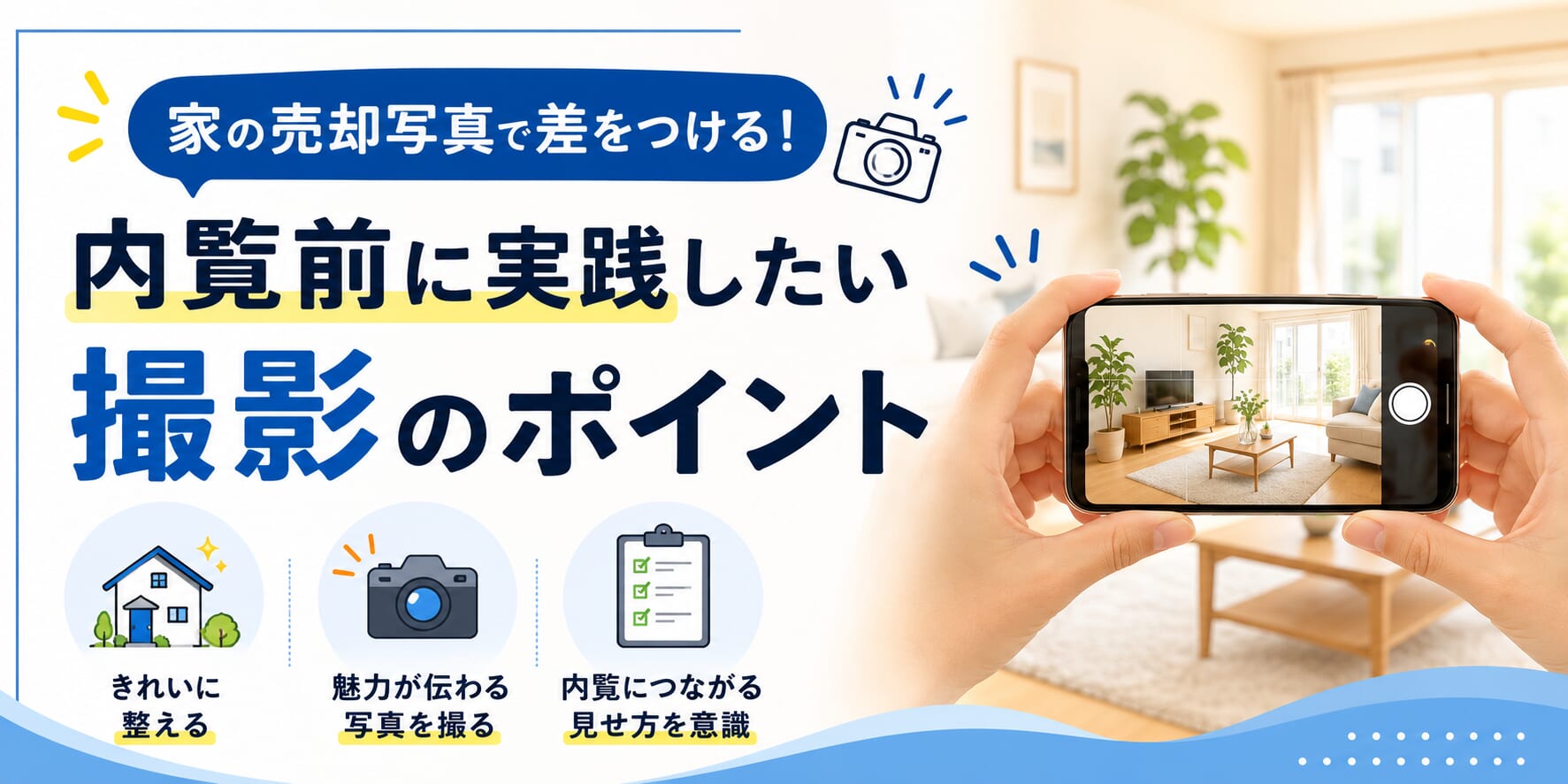 家の売却写真で差をつける！内覧前に実践したい撮影のポイント