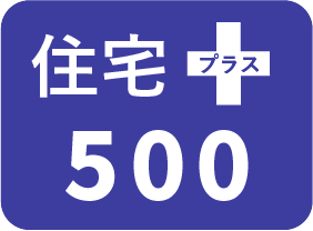 住宅プラス500