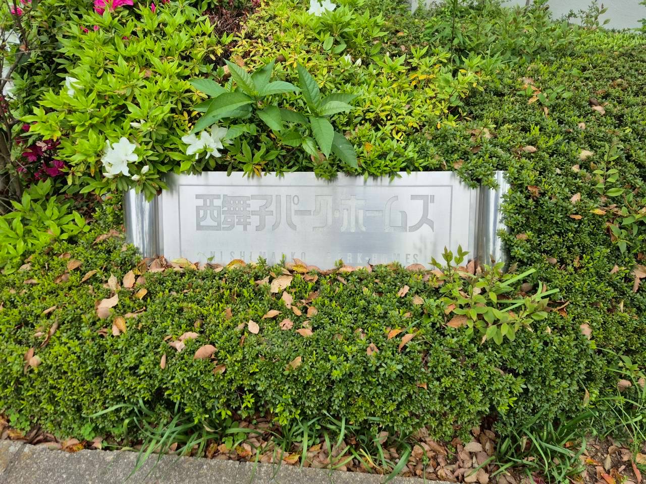 西舞子パーク・ホームズ四号棟