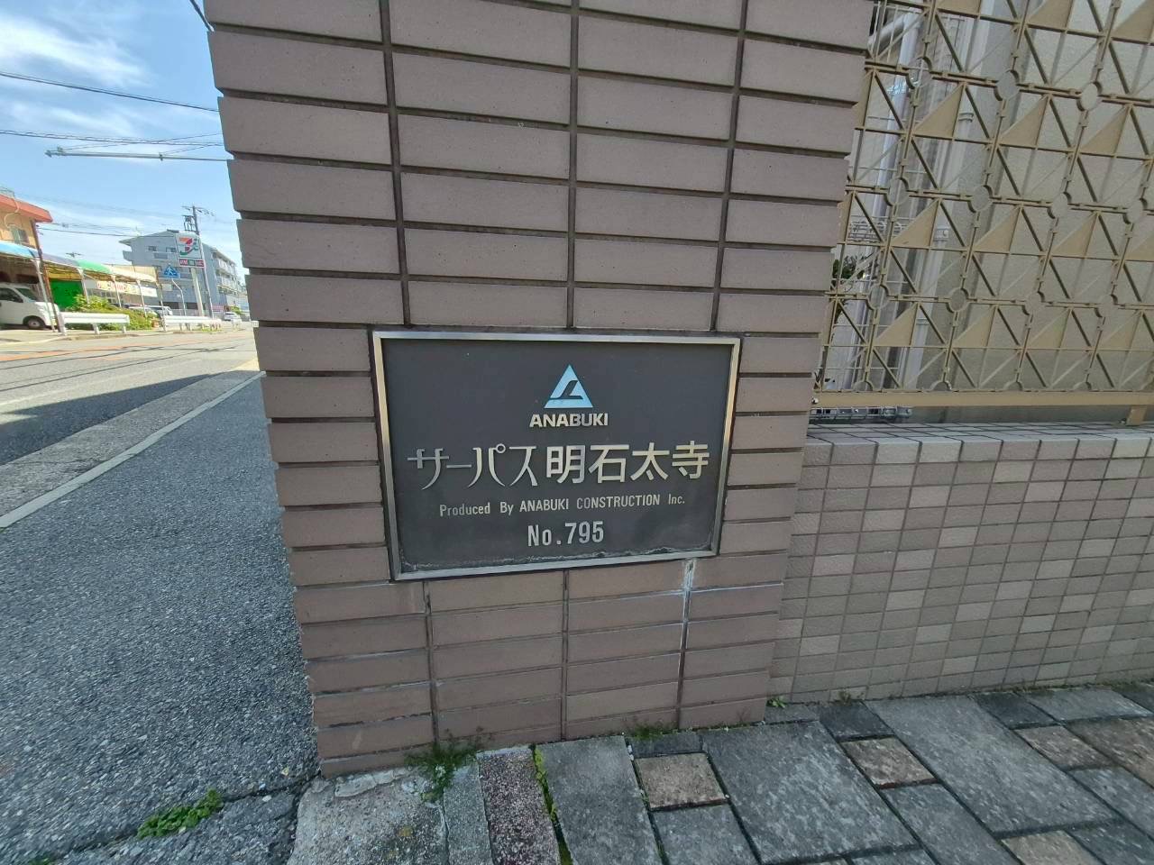 サーパス明石太寺